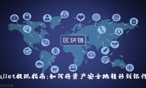 TPWallet提现指南：如何将资产安全地转移到银行卡上