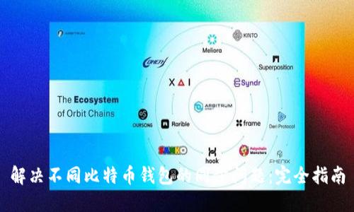 解决不同比特币钱包的同步问题：完全指南