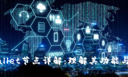 TPWallet节点详解：理解其功能与价值