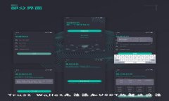 Trust Wallet无法添加USDT的解