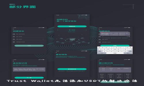 Trust Wallet无法添加USDT的解决办法