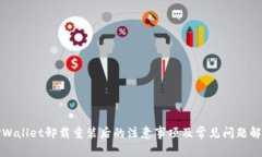 TPWallet卸载重装后的注意事
