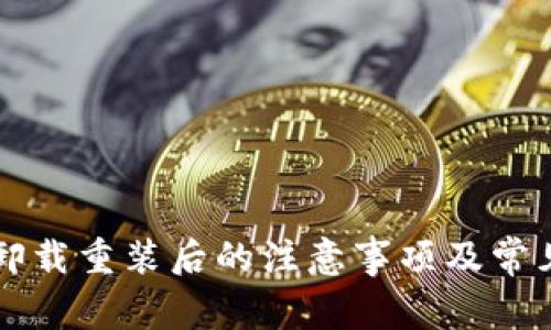 TPWallet卸载重装后的注意事项及常见问题解答