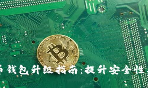 手机比特币钱包升级指南:提升安全性与使用体验