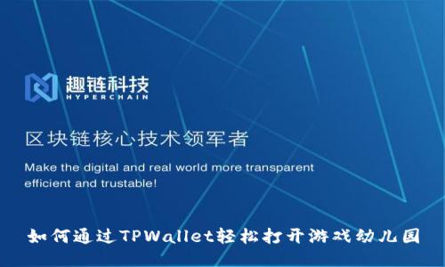 如何通过TPWallet轻松打开游戏幼儿园