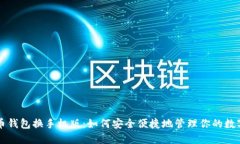 比特币钱包换手机版：如