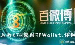 如何将欧易平台上的ETH转