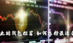 USDT与以太坊钱包推荐：如