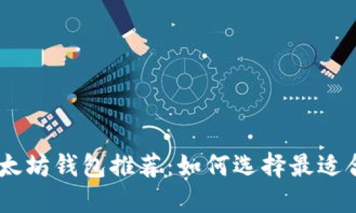 USDT与以太坊钱包推荐：如何选择最适合你的钱包