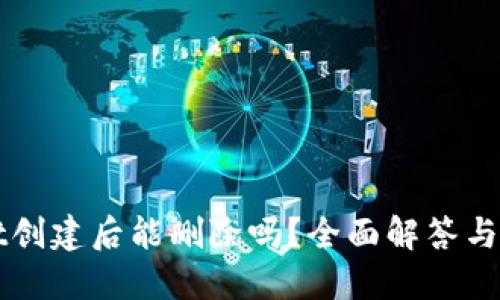 TPWallet创建后能删除吗？全面解答与操作指南