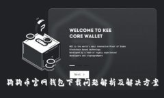 狗狗币官网钱包下载问题
