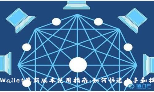 TPWallet最新版本使用指南：如何快速上手和操作