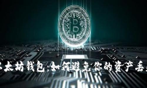 以太坊钱包：如何避免你的资产丢失