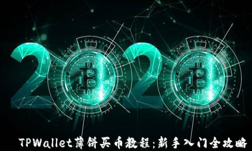 
  TPWallet薄饼买币教程：新手入门全攻略