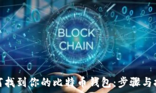   
如何找到你的比特币钱包：步骤与技巧