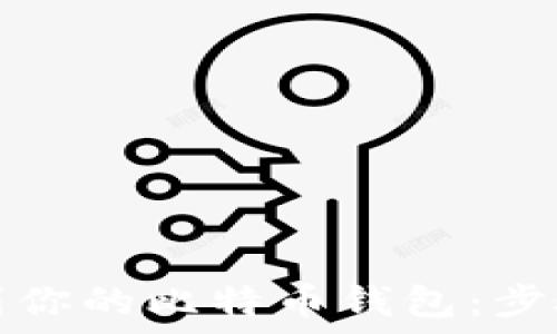   
如何找到你的比特币钱包：步骤与技巧