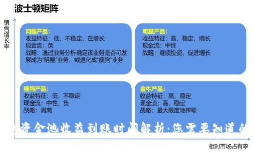 TP钱包资金池收益到账时间解析：您需要知道的一切