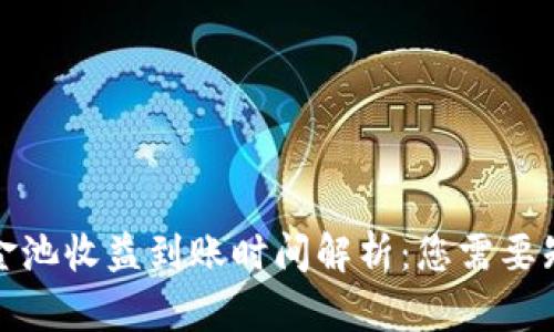 TP钱包资金池收益到账时间解析：您需要知道的一切