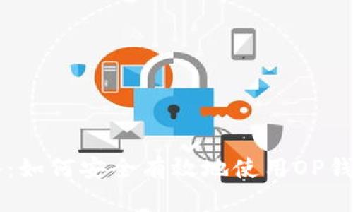 OP钱包借钱攻略：如何安全有效地使用OP钱包进行资金借贷