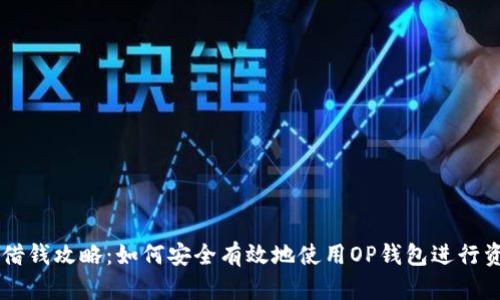 OP钱包借钱攻略：如何安全有效地使用OP钱包进行资金借贷