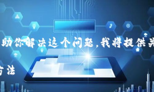很抱歉，你遇到的问题可能是由于多种原因造成的。为了帮助你解决这个问题，我将提供关于如何应对和解决tpwallet博饼页面打不开的详细信息。

### 解决tpwallet博饼页面打不开的常见问题及解决方法