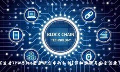 如何查看TPWallet登录状态中