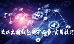 如何降低以太坊钱包的矿