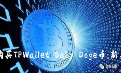 如何购买TPWallet Baby Doge币：新手指南