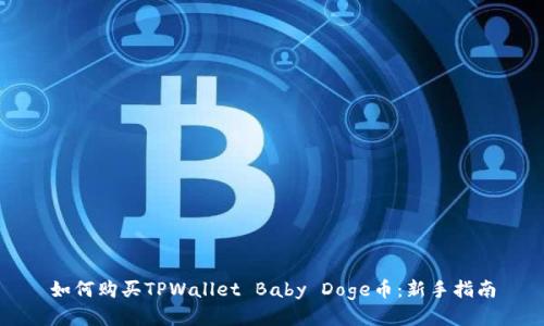如何购买TPWallet Baby Doge币：新手指南