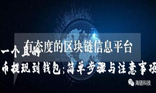 思考一个且的  
艾达币提现到钱包：简单步骤与注意事项解析