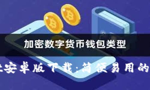 TPWallet安卓版下载：简便易用的数字钱包