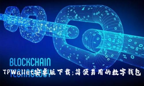 TPWallet安卓版下载：简便易用的数字钱包