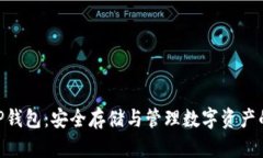 瑞波币XRP钱包：安全存储