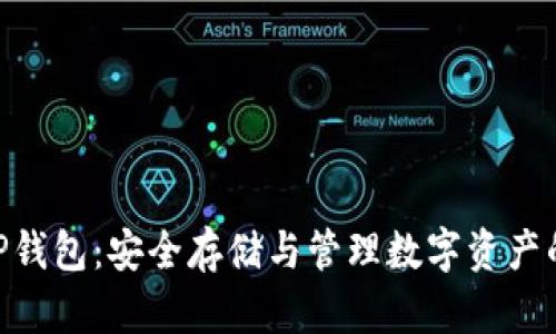 瑞波币XRP钱包：安全存储与管理数字资产的终极指南