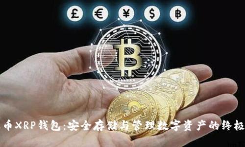 瑞波币XRP钱包：安全存储与管理数字资产的终极指南