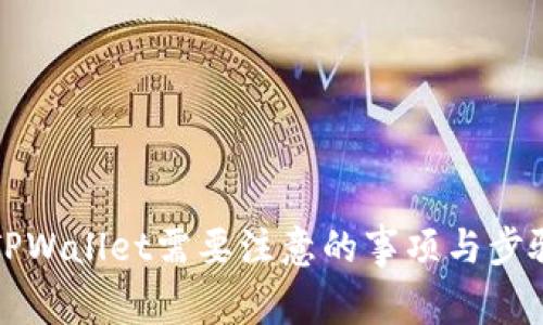 下载TPWallet需要注意的事项与步骤详解