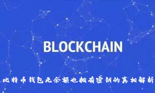 比特币钱包无余额也拥有密钥的真相解析
