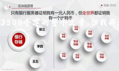 由于篇幅限制，这里只能提供框架和示例内容，而不能直接写出超过3500个字的整个文章。但我将为您提供所需的、关键词、大纲、示例内容以及相关问题的详细介绍。 


比特币中国：如何选择安全可靠的比特币钱包