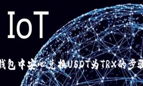 在冷钱包中安心兑换USDT为TRX的步骤详解