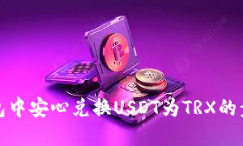 在冷钱包中安心兑换USDT为TRX的步骤详解