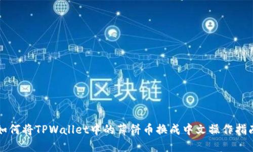 如何将TPWallet中的薄饼币换成中文操作指南