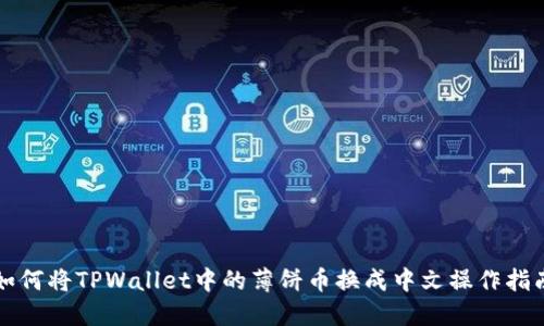 如何将TPWallet中的薄饼币换成中文操作指南