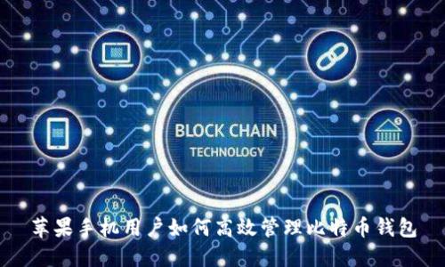 苹果手机用户如何高效管理比特币钱包