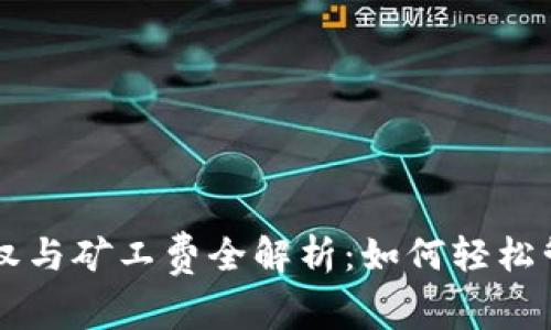 TPWallet取消授权与矿工费全解析：如何轻松管理你的数字资产