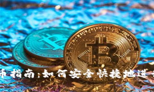 以太坊钱包卖币指南：如何安全快捷地进行数字货币交易