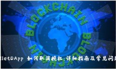 TPWalletDApp 如何取消授权：
