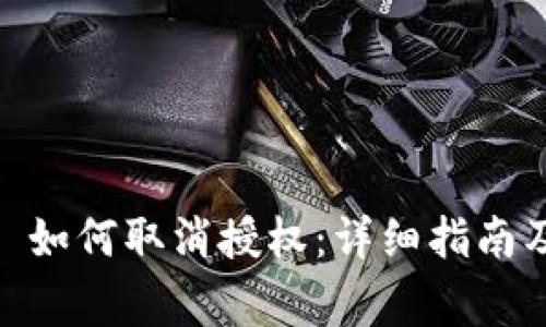 TPWalletDApp 如何取消授权：详细指南及常见问题解答