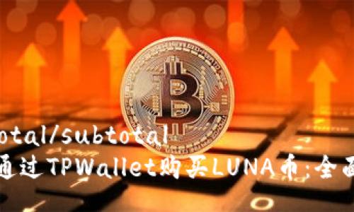 subtotal/subtotal
如何通过TPWallet购买LUNA币：全面指南