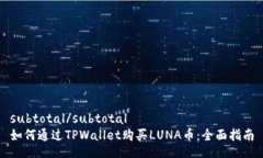 subtotal/subtotal如何通过TP
