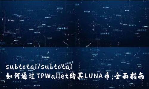 subtotal/subtotal
如何通过TPWallet购买LUNA币：全面指南